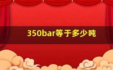 350bar等于多少吨