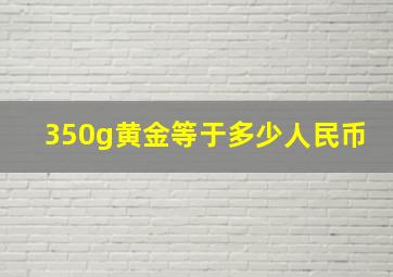 350g黄金等于多少人民币