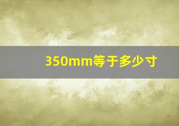 350mm等于多少寸