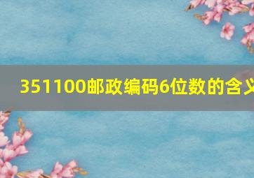 351100邮政编码6位数的含义