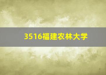 3516福建农林大学