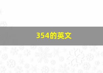 354的英文