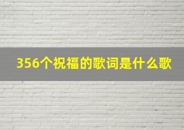 356个祝福的歌词是什么歌