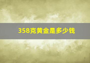 358克黄金是多少钱