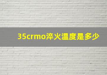 35crmo淬火温度是多少