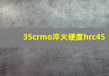 35crmo淬火硬度hrc45