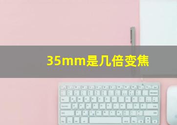 35mm是几倍变焦