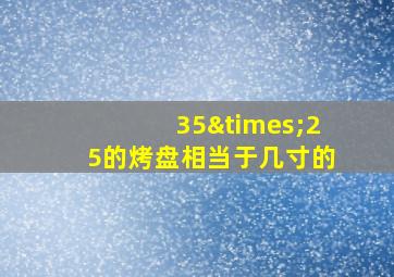 35×25的烤盘相当于几寸的