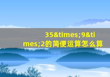 35×9×2的简便运算怎么算