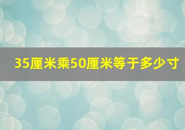 35厘米乘50厘米等于多少寸