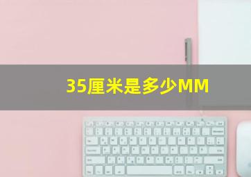 35厘米是多少MM