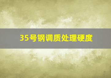 35号钢调质处理硬度