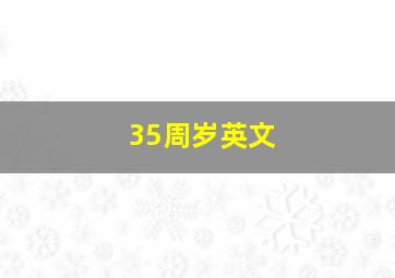 35周岁英文