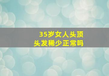 35岁女人头顶头发稀少正常吗