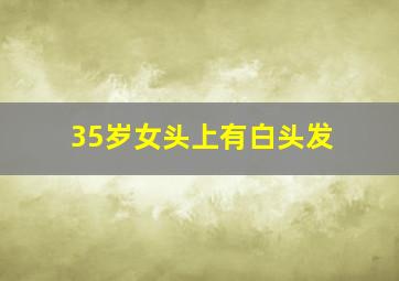 35岁女头上有白头发