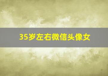 35岁左右微信头像女