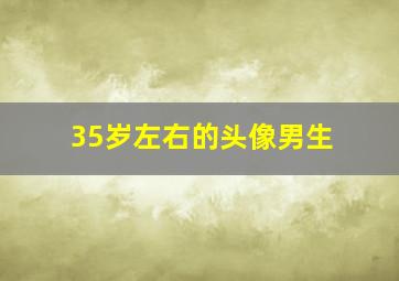 35岁左右的头像男生