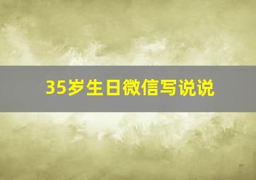 35岁生日微信写说说