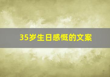 35岁生日感慨的文案