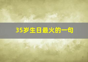 35岁生日最火的一句