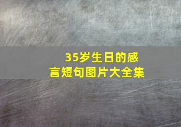 35岁生日的感言短句图片大全集