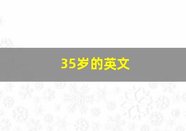 35岁的英文