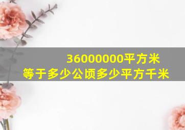 36000000平方米等于多少公顷多少平方千米