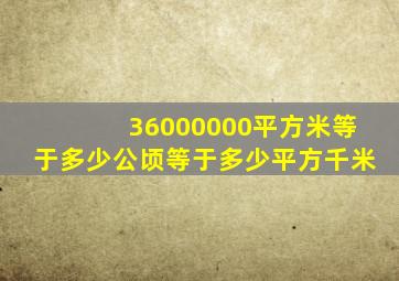 36000000平方米等于多少公顷等于多少平方千米