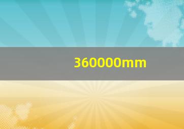 360000mm