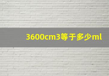 3600cm3等于多少ml