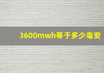 3600mwh等于多少毫安