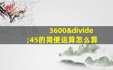 3600÷45的简便运算怎么算