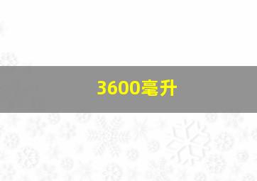 3600毫升