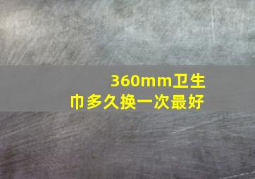 360mm卫生巾多久换一次最好