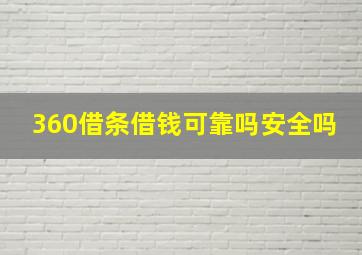 360借条借钱可靠吗安全吗