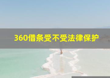 360借条受不受法律保护