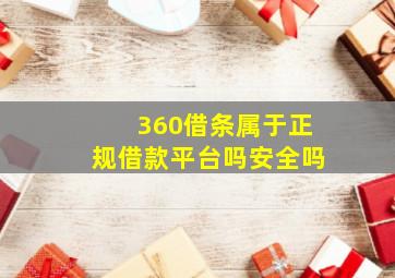 360借条属于正规借款平台吗安全吗