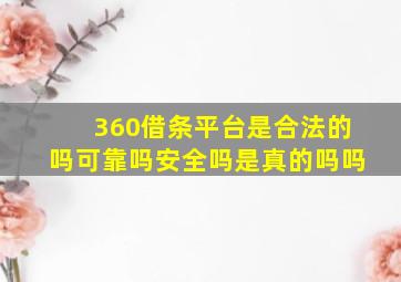 360借条平台是合法的吗可靠吗安全吗是真的吗吗