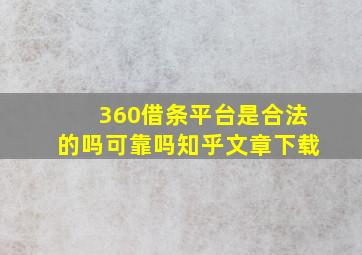 360借条平台是合法的吗可靠吗知乎文章下载