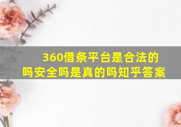 360借条平台是合法的吗安全吗是真的吗知乎答案