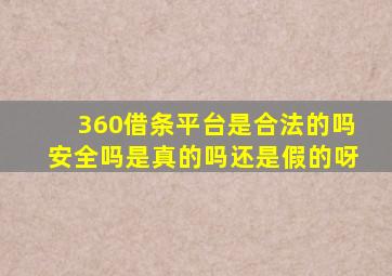 360借条平台是合法的吗安全吗是真的吗还是假的呀