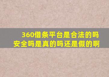 360借条平台是合法的吗安全吗是真的吗还是假的啊