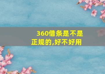 360借条是不是正规的,好不好用