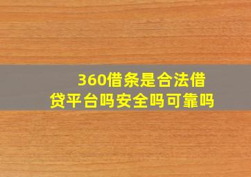 360借条是合法借贷平台吗安全吗可靠吗