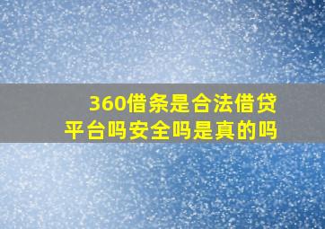 360借条是合法借贷平台吗安全吗是真的吗