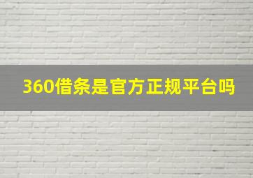 360借条是官方正规平台吗