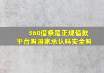 360借条是正规借款平台吗国家承认吗安全吗