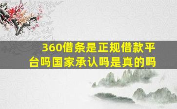 360借条是正规借款平台吗国家承认吗是真的吗