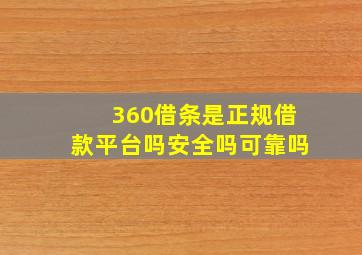 360借条是正规借款平台吗安全吗可靠吗