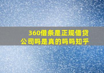 360借条是正规借贷公司吗是真的吗吗知乎